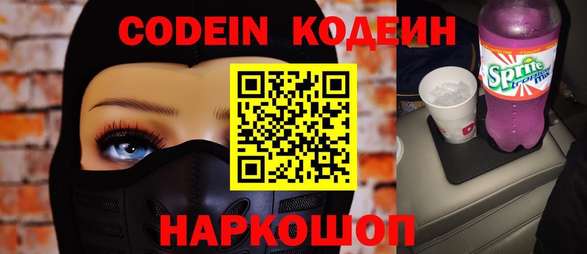 Codein напиток Lean (лин) Кызыл